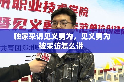 獨家采訪見義勇為，見義勇為被采訪怎么講 