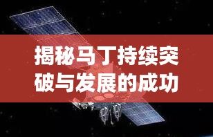揭秘馬丁持續(xù)突破與發(fā)展的成功之路，探索不斷進(jìn)步之路！