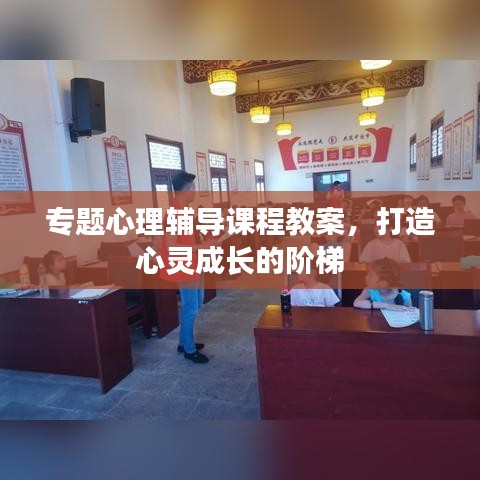 專題心理輔導課程教案，打造心靈成長的階梯