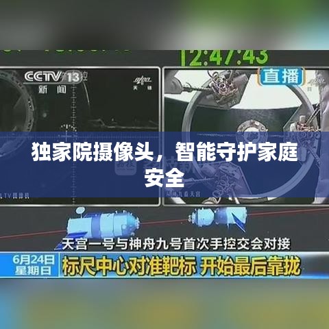 獨(dú)家院攝像頭，智能守護(hù)家庭安全