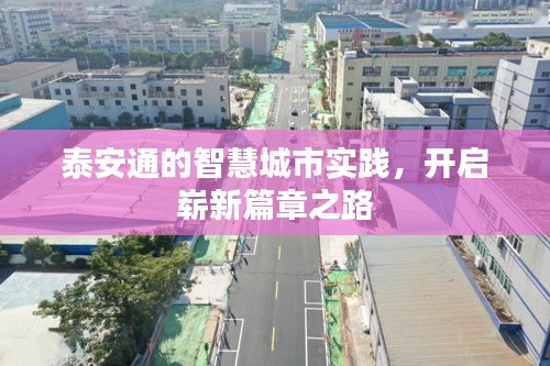 泰安通的智慧城市實踐，開啟嶄新篇章之路