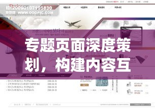 專題頁面深度策劃，構建內容互動橋梁，吸引用戶目光！