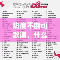 熱度不斷dj歌譜，什么是熱度不斷 