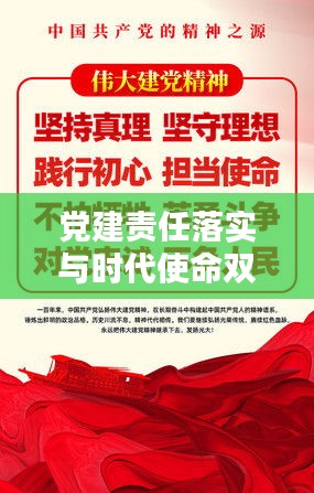 黨建責(zé)任落實與時代使命雙向奔赴，深化黨的建設(shè)與擔(dān)當(dāng)使命的雙重推進