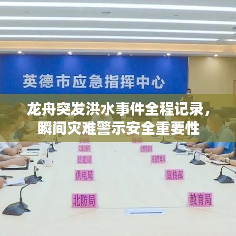 龍舟突發(fā)洪水事件全程記錄，瞬間災(zāi)難警示安全重要性