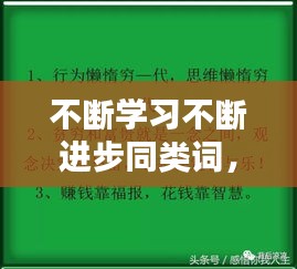 不斷學習不斷進步同類詞， 
