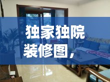 獨(dú)家獨(dú)院裝修圖， 