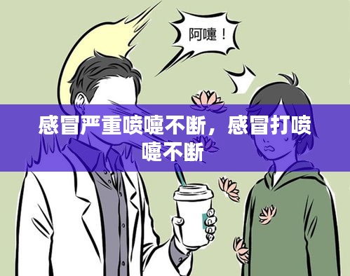 感冒嚴(yán)重噴嚏不斷，感冒打噴嚏不斷 