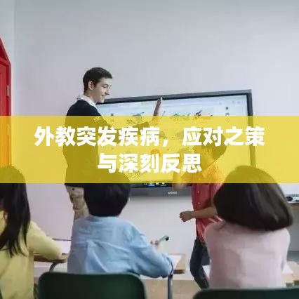 外教突發(fā)疾病，應(yīng)對(duì)之策與深刻反思