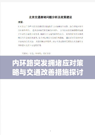 內(nèi)環(huán)路突發(fā)擁堵應對策略與交通改善措施探討