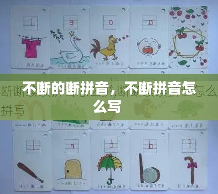 不斷的斷拼音，不斷拼音怎么寫(xiě) 
