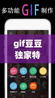 gif豆豆獨(dú)家特色功能，gif豆豆怎么添加字體 