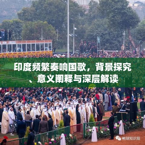 印度頻繁奏響國歌，背景探究、意義闡釋與深層解讀