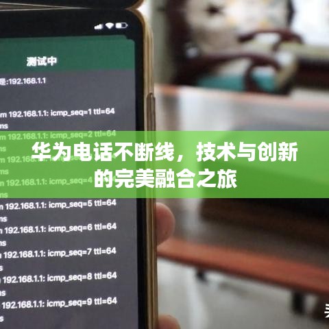 華為電話不斷線，技術(shù)與創(chuàng)新的完美融合之旅