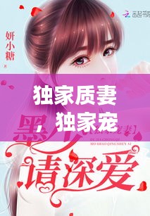 獨(dú)家質(zhì)妻，獨(dú)家寵妻 