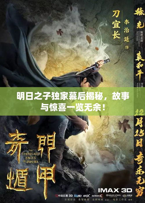 明日之子獨(dú)家幕后揭秘，故事與驚喜一覽無余！