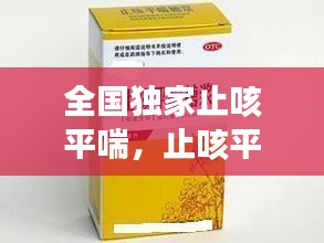 全國獨家止咳平喘，止咳平喘藥歌訣 
