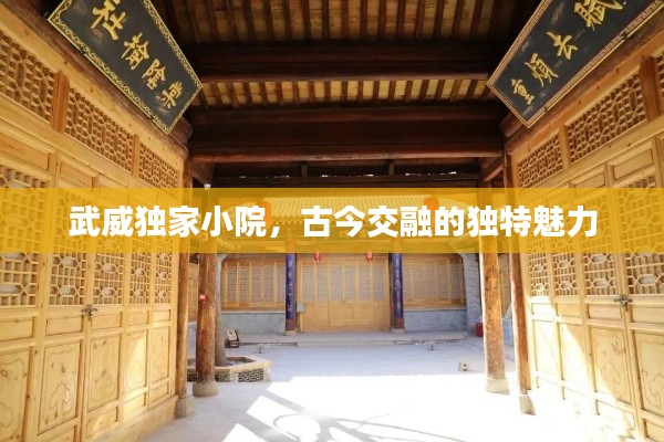 武威獨(dú)家小院，古今交融的獨(dú)特魅力