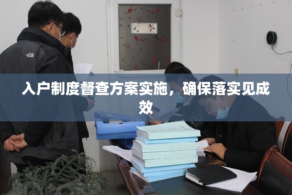 入戶制度督查方案實(shí)施，確保落實(shí)見成效