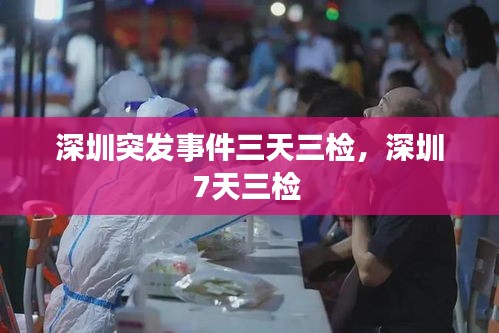 深圳突發(fā)事件三天三檢，深圳7天三檢 
