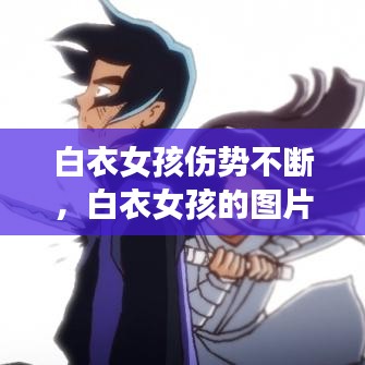 白衣女孩傷勢不斷，白衣女孩的圖片 