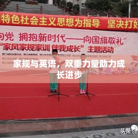 家規(guī)與英語，雙重力量助力成長進(jìn)步