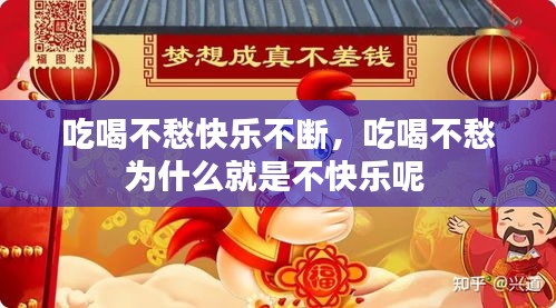 吃喝不愁快樂不斷，吃喝不愁為什么就是不快樂呢 