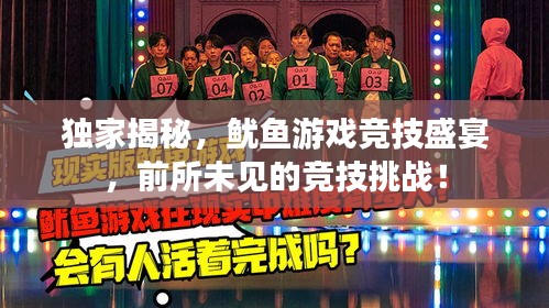 獨家揭秘，魷魚游戲競技盛宴，前所未見的競技挑戰(zhàn)！