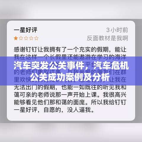 汽車突發(fā)公關(guān)事件，汽車危機(jī)公關(guān)成功案例及分析 