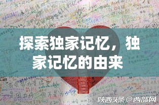 探索獨家記憶，獨家記憶的由來 