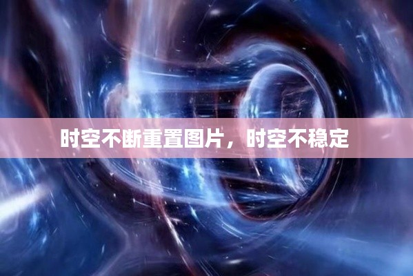 時空不斷重置圖片，時空不穩(wěn)定 