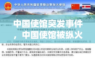 中國(guó)使館突發(fā)事件，中國(guó)使館被縱火引全球熱議 