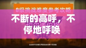 不斷的高呼，不停地呼喚 