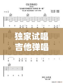 獨家試唱吉他彈唱譜子，吉他獨奏彈唱 
