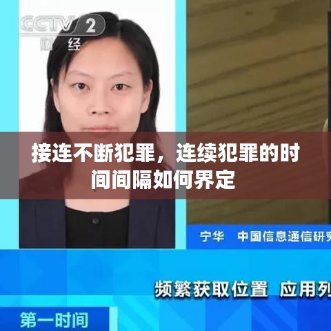 接連不斷犯罪，連續(xù)犯罪的時間間隔如何界定 