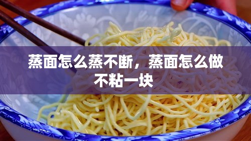 蒸面怎么蒸不斷，蒸面怎么做不粘一塊 