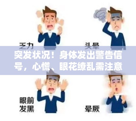 突發(fā)狀況！身體發(fā)出警告信號(hào)，心慌、眼花繚亂需注意