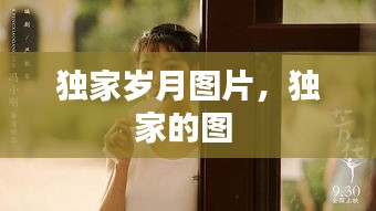 獨(dú)家歲月圖片，獨(dú)家的圖 
