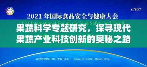 果蔬科學(xué)專(zhuān)題研究，探尋現(xiàn)代果蔬產(chǎn)業(yè)科技創(chuàng)新的奧秘之路