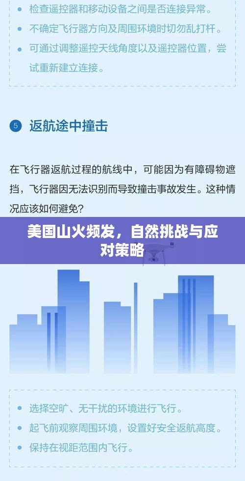 美國山火頻發(fā)，自然挑戰(zhàn)與應(yīng)對策略