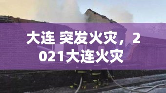 大連 突發(fā)火災(zāi)，2021大連火災(zāi) 