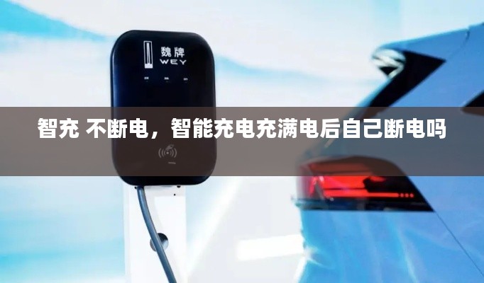 智充 不斷電，智能充電充滿電后自己斷電嗎 