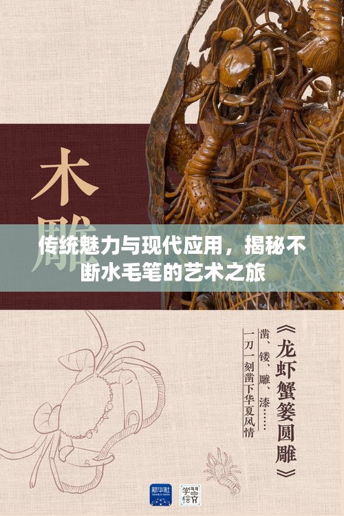傳統(tǒng)魅力與現(xiàn)代應(yīng)用，揭秘不斷水毛筆的藝術(shù)之旅