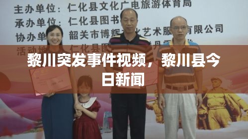 黎川突發(fā)事件視頻，黎川縣今日新聞 