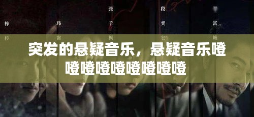 突發(fā)的懸疑音樂(lè)，懸疑音樂(lè)噔噔噔噔噔噔噔噔噔 