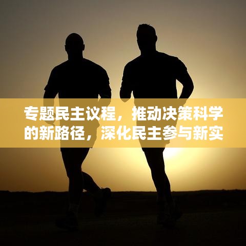 專題民主議程，推動決策科學的新路徑，深化民主參與新實踐