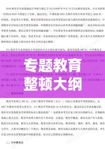 專題教育整頓大綱概覽，深化學(xué)習(xí)，提升素質(zhì)，實(shí)踐力行