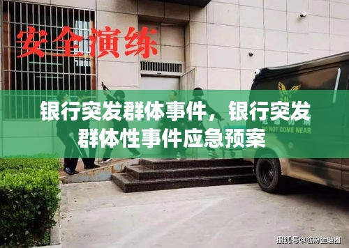銀行突發(fā)群體事件，銀行突發(fā)群體性事件應(yīng)急預(yù)案 