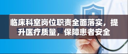 臨床科室崗位職責(zé)全面落實，提升醫(yī)療質(zhì)量，保障患者安全