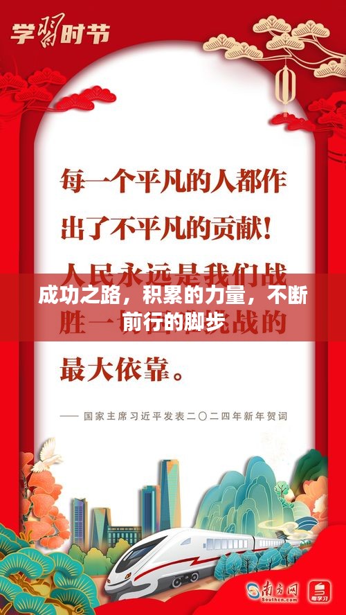 成功之路，積累的力量，不斷前行的腳步
